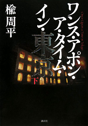 ワンス・アポン・ア・タイム・イン・東京　下　　（ワンス・アポン・ア・タイム・イン・東京）
