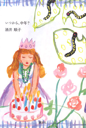 いつから、中年？　