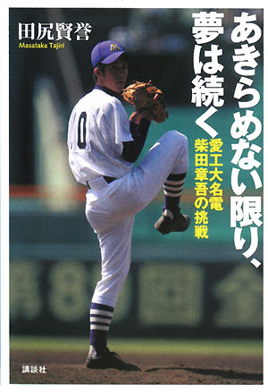 あきらめない限り、夢は続く　愛工大名電・柴田章吾の挑戦　