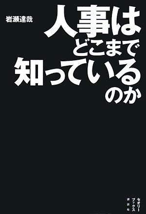 人事はどこまで知っているのか？　　（セオリーＢＯＯＫＳ）