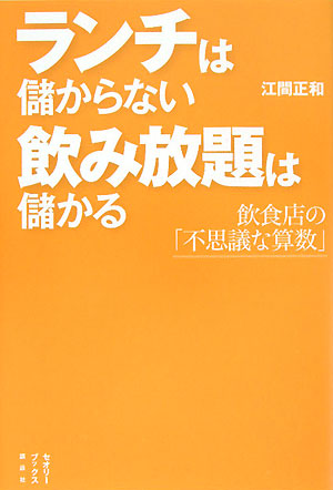 ランチは儲からない飲み放題は儲かる　飲食店の「不思議な算数」　　（セオリーＢＯＯＫＳ）