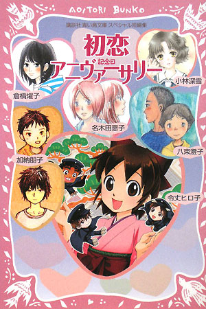 初恋アニヴァーサリー（記念日）　講談社青い鳥文庫スペシャル短編集　