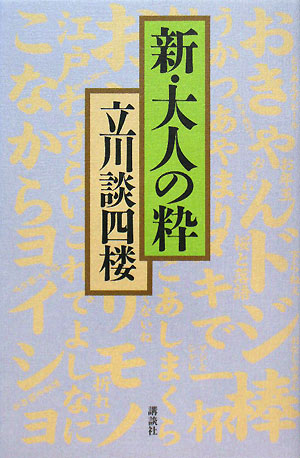 新・大人の粋　