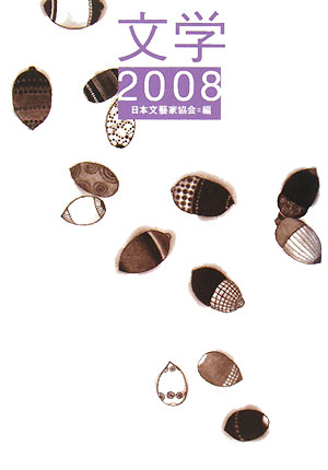 文学　２００８　　（文学）