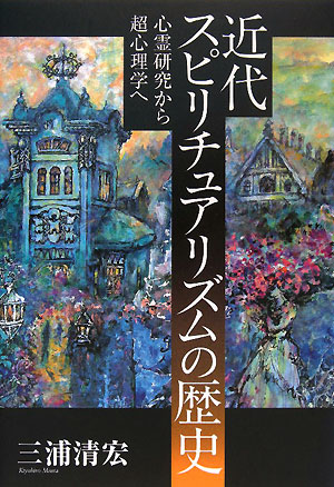 近代スピリチュアリズムの歴史　心霊研究から超心理学へ　