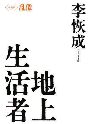 地上生活者　第３部　　（地上生活者　第３部）