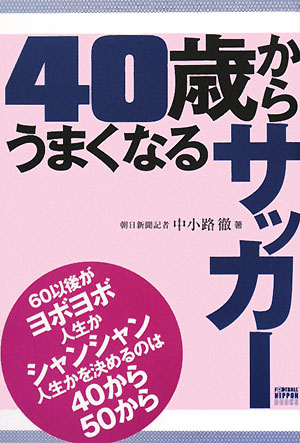 ４０歳からうまくなるサッカー　　（ＦＯＯＴＢＡＬＬ　Ｎｉｐｐｏｎ　Ｂｏｏｋｓ）