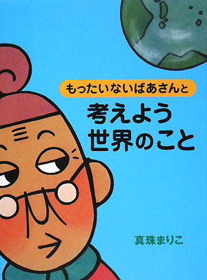もったいないばあさんと考えよう世界のこと　