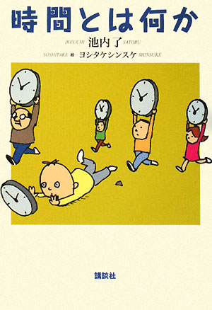 時間とは何か　
