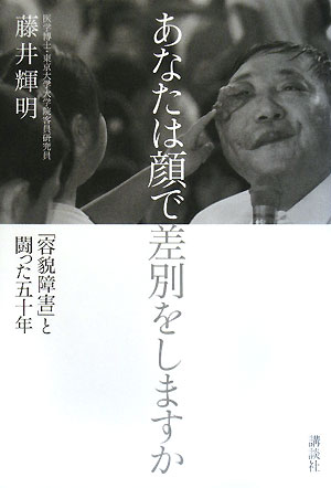 あなたは顔で差別をしますか　「容貌障害」と闘った五十年　