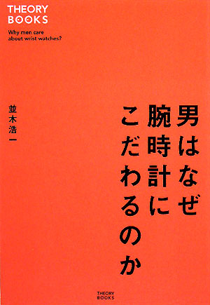 男はなぜ腕時計にこだわるのか　　（セオリーＢＯＯＫＳ）