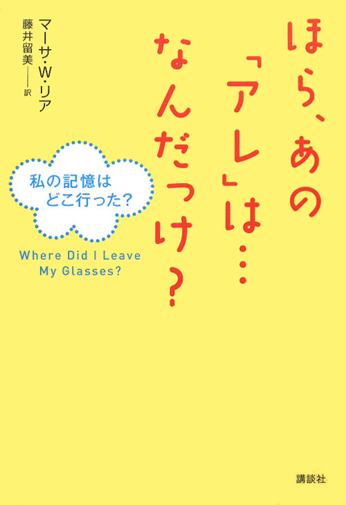 ほら、あの「アレ」は…なんだっけ？　私の記憶はどこ行った？　
