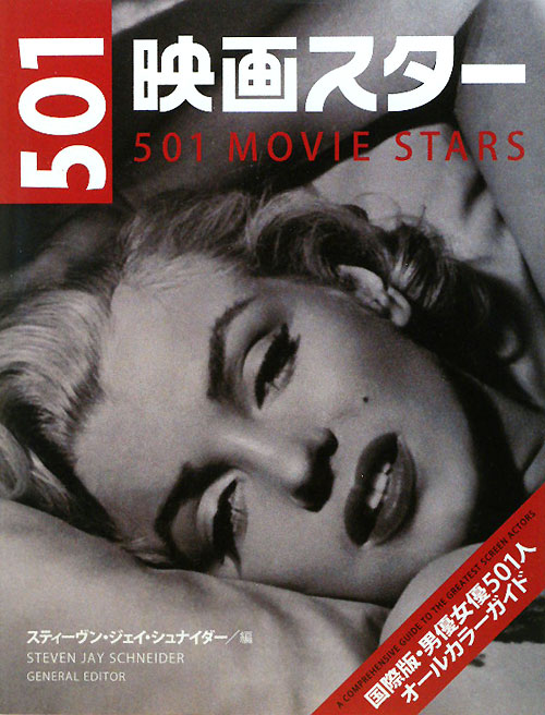 ５０１映画スター　国際版・男優女優５０１人オールカラーガイド　