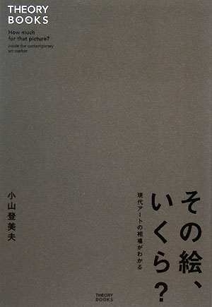 その絵、いくら？　現代アートの相場がわかる　　（セオリーＢＯＯＫＳ）