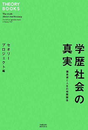 学歴社会の真実　偏差値と人生の相関関係　　（セオリーＢＯＯＫＳ）