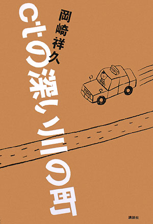 ｃｔの深い川の町　