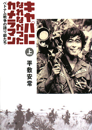 キャパになれなかったカメラマン　上　ベトナム戦争の語り部たち　　（キャパになれなかったカメラマン）