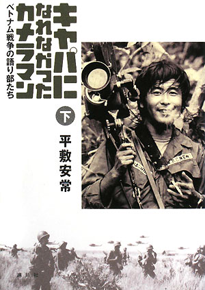 キャパになれなかったカメラマン　下　ベトナム戦争の語り部たち　　（キャパになれなかったカメラマン）