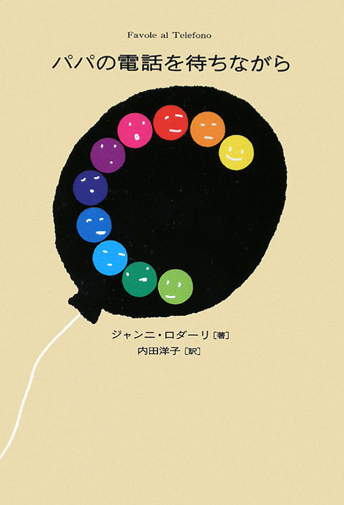 パパの電話を待ちながら　