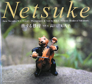 旅する根付　高円宮妃現代根付コレクション　