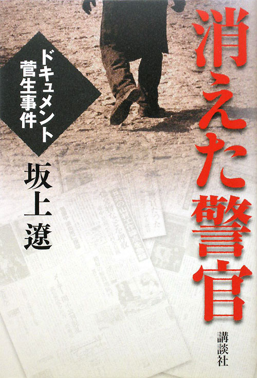 消えた警官　ドキュメント・菅生事件　