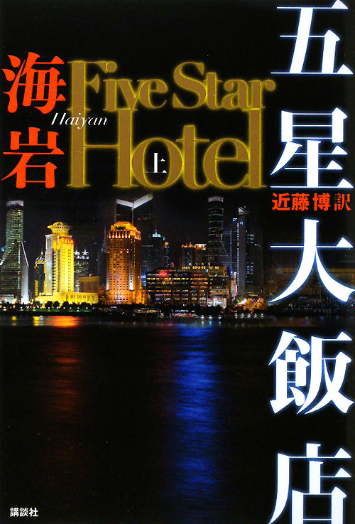 五星大飯店　上　Ｆｉｖｅ　Ｓｔａｒ　Ｈｏｔｅｌ　　（五星大飯店）