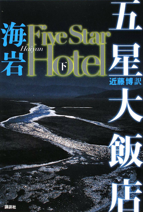 五星大飯店　下　Ｆｉｖｅ　Ｓｔａｒ　Ｈｏｔｅｌ　　（五星大飯店）