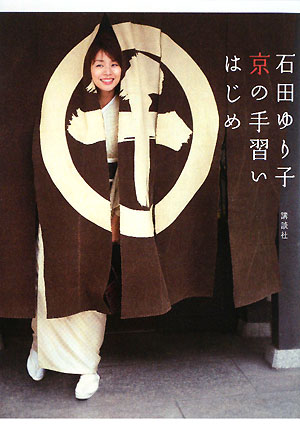 石田ゆり子京の手習いはじめ　