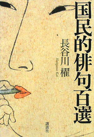 国民的俳句百選　