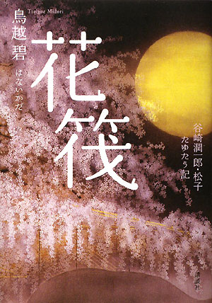 花筏　谷崎潤一郎・松子たゆたう記　