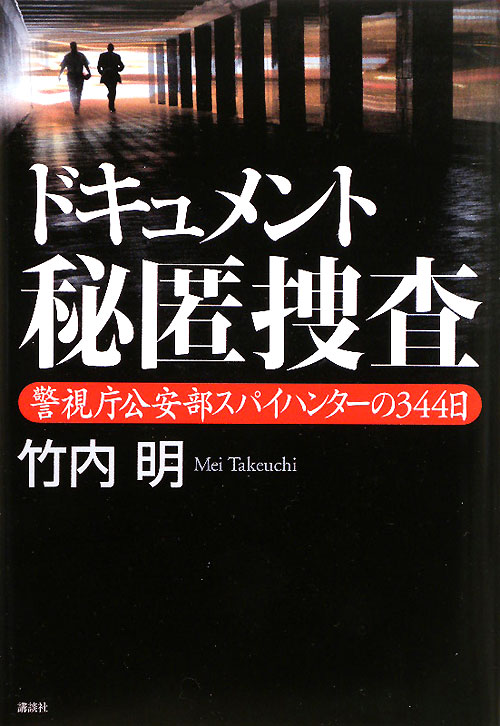 ドキュメント秘匿捜査　警視庁公安部スパイハンターの３４４日　