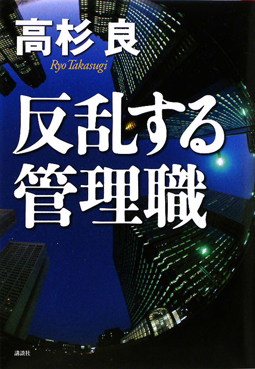 反乱する管理職　