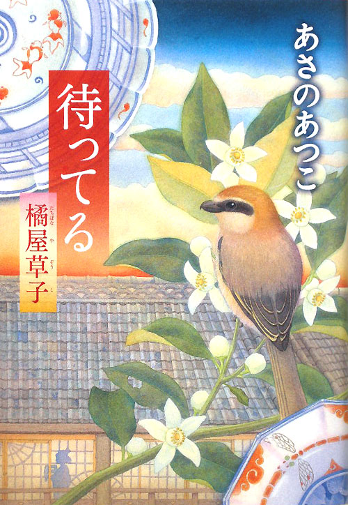 待ってる　橘屋草子　