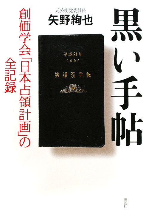 黒い手帖　創価学会「日本占領計画」の全記録　
