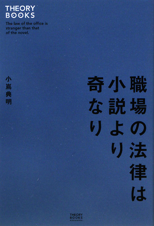 職場の法律は小説より奇なり　　（セオリーＢＯＯＫＳ）
