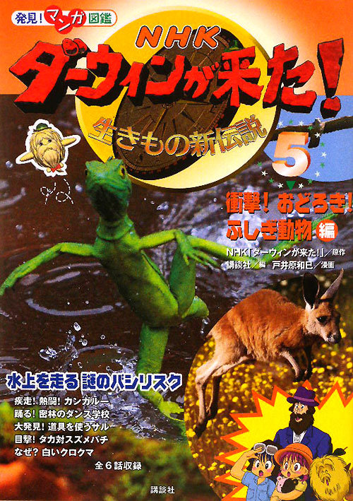 ＮＨＫダーウィンが来た！　５　衝撃！おどろき！ふしぎ動物編　生きもの新伝説　　（発見！マンガ図鑑）