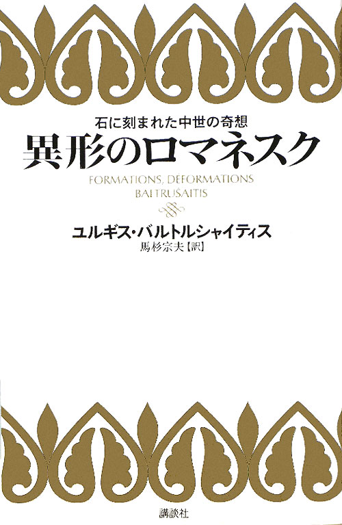 異形のロマネスク　石に刻まれた中世の奇想　