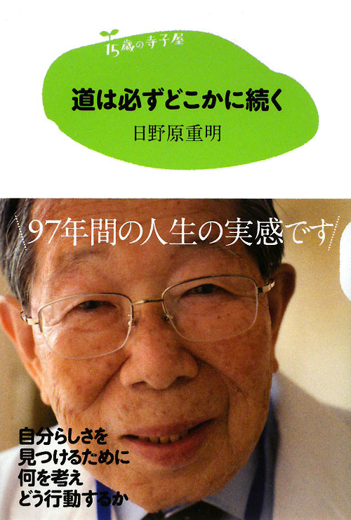 道は必ずどこかに続く　　（１５歳の寺子屋）