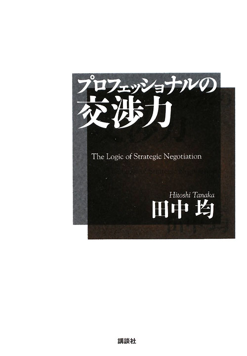 プロフェッショナルの交渉力　