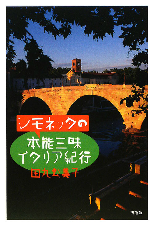 シモネッタの本能三昧イタリア紀行　
