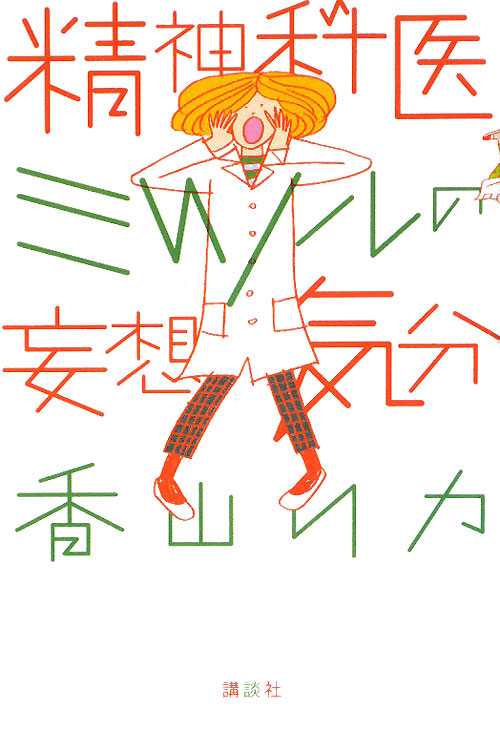 精神科医ミツルの妄想気分　