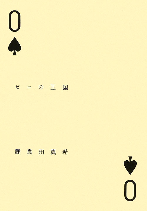 ゼロの王国　