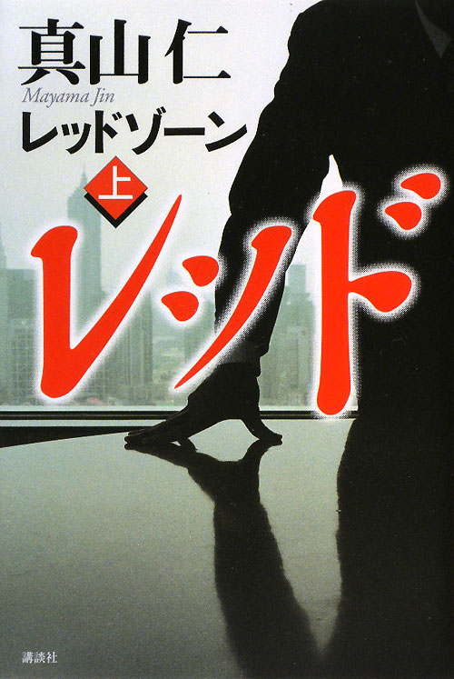 レッドゾーン　上　　（レッドゾーン）