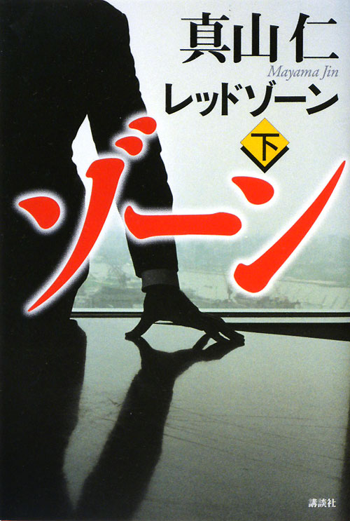 レッドゾーン　下　　（レッドゾーン）