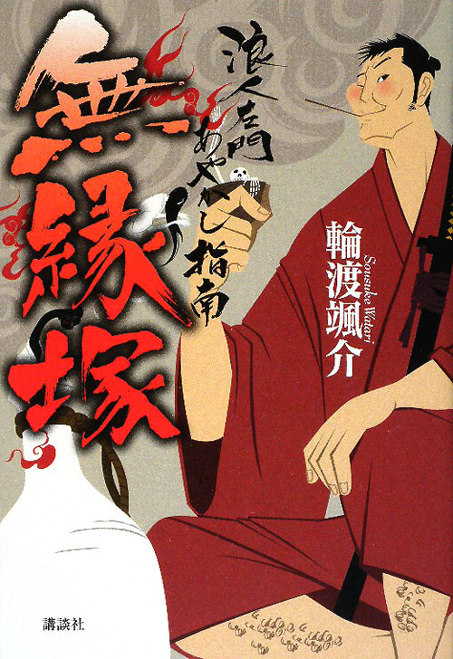 無縁塚　浪人左門あやかし指南　