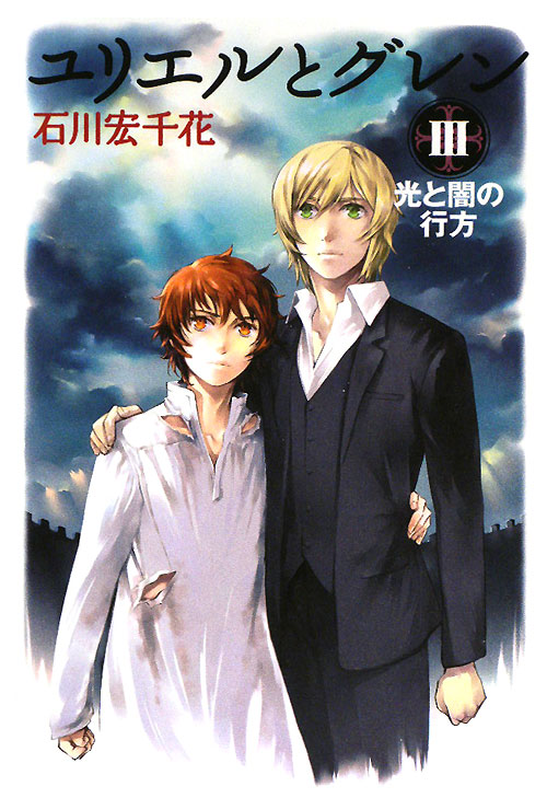 ユリエルとグレン　３　　（ユリエルとグレン）