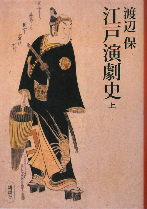 江戸演劇史　上　　（江戸演劇史）