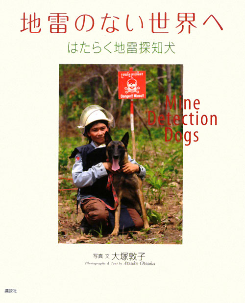地雷のない世界へ　はたらく地雷探知犬　