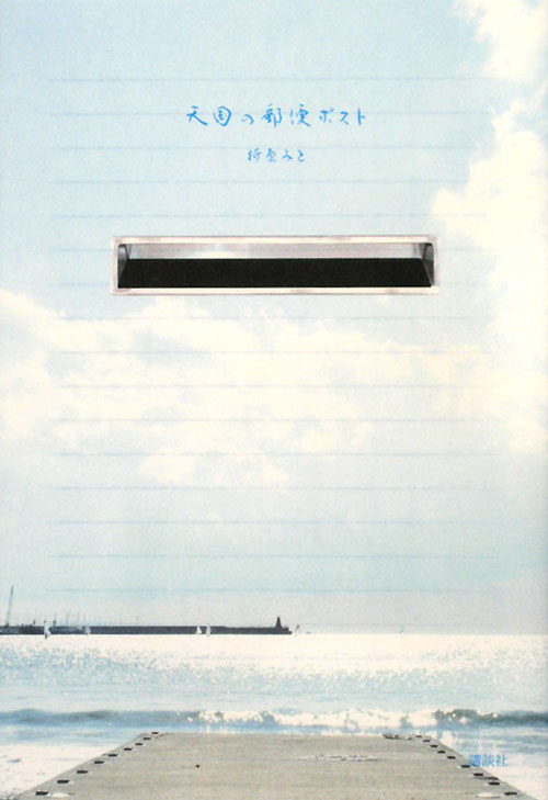 天国の郵便ポスト　