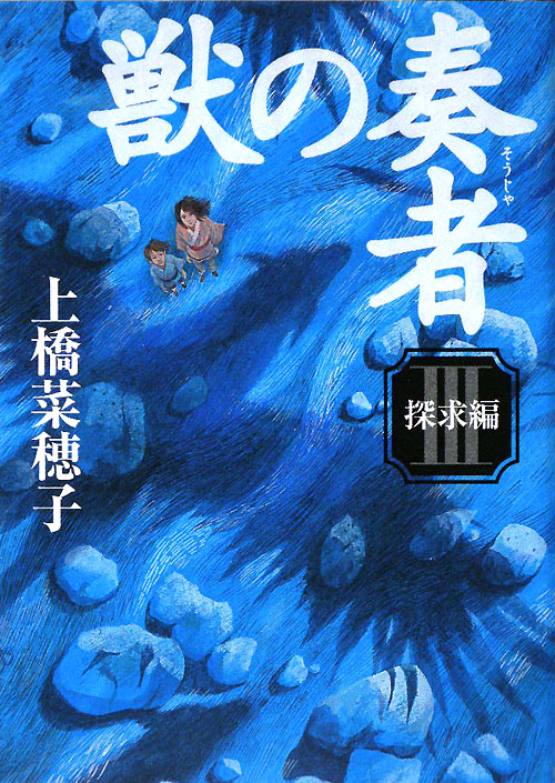 獣の奏者　３　探求編　　（獣の奏者）